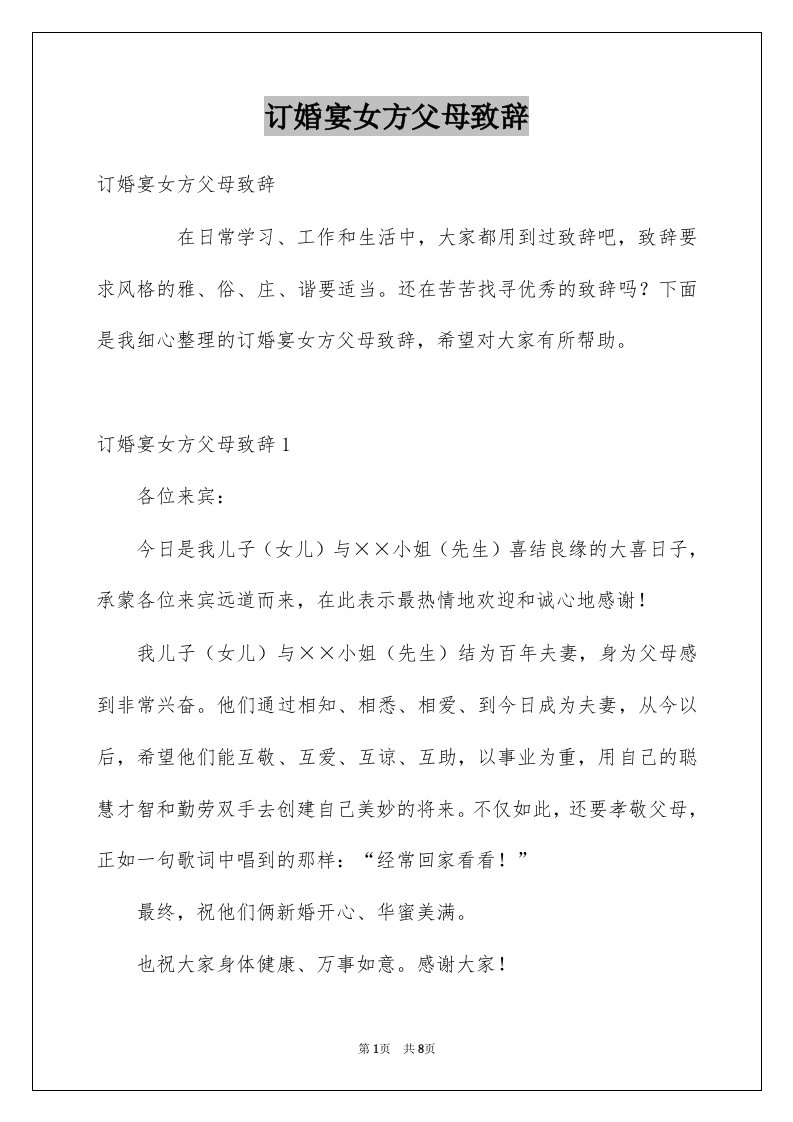 订婚宴女方父母致辞范文