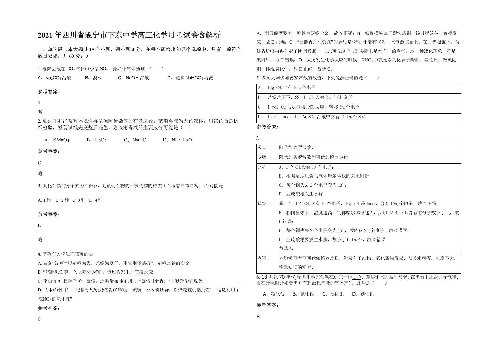 2021年四川省遂宁市下东中学高三化学月考试卷含解析