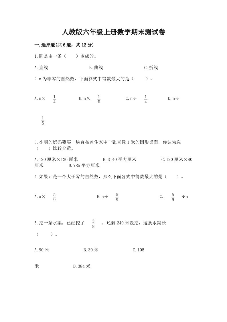 人教版六年级上册数学期末测试卷精品（历年真题）