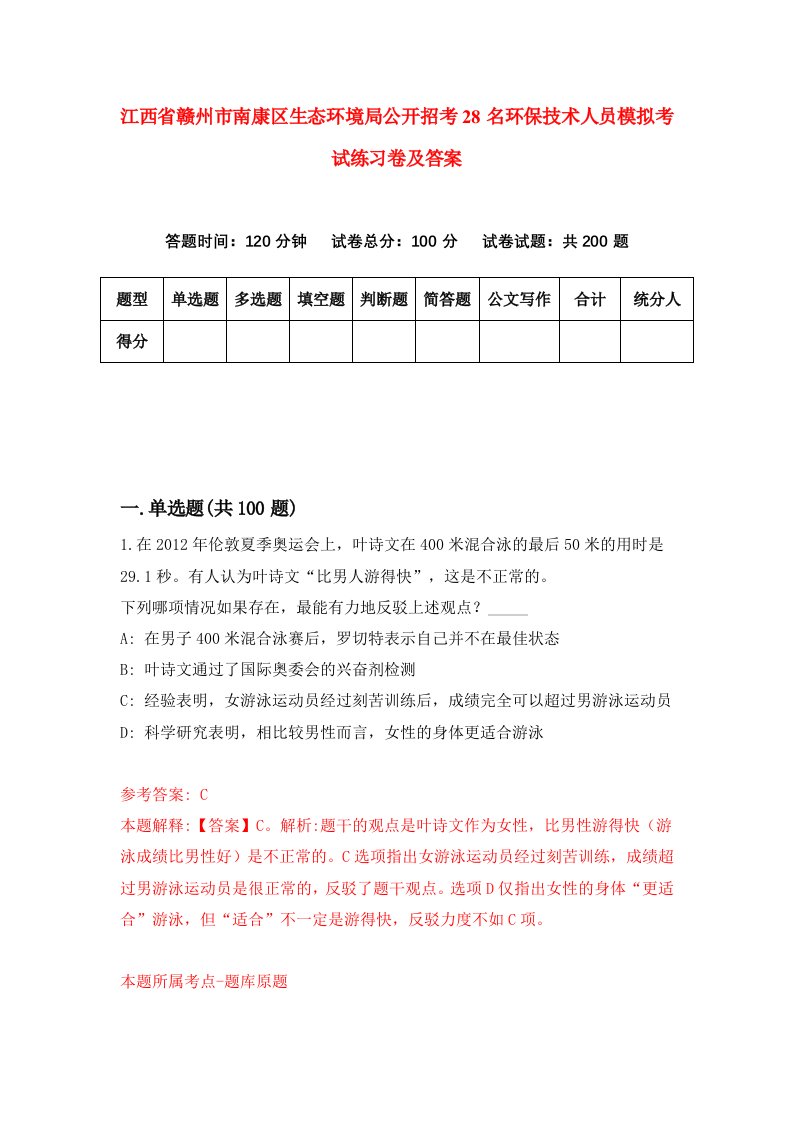 江西省赣州市南康区生态环境局公开招考28名环保技术人员模拟考试练习卷及答案第9次