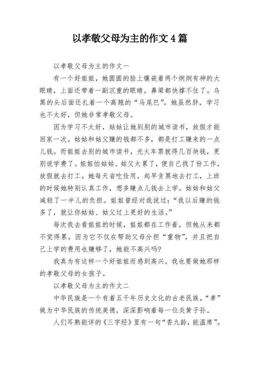 以孝敬父母为主的作文4篇