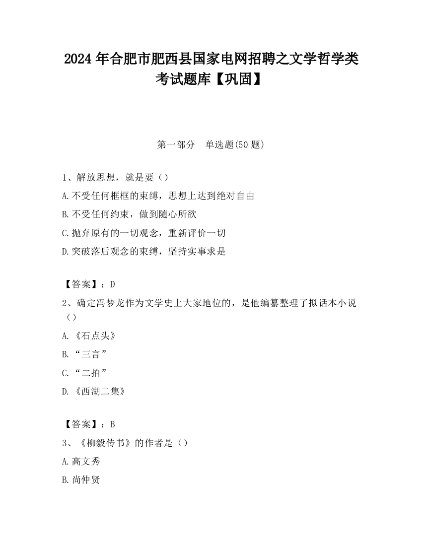 2024年合肥市肥西县国家电网招聘之文学哲学类考试题库【巩固】