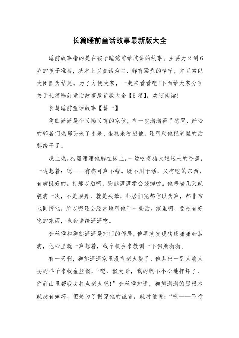 教育随笔_长篇睡前童话故事最新版大全