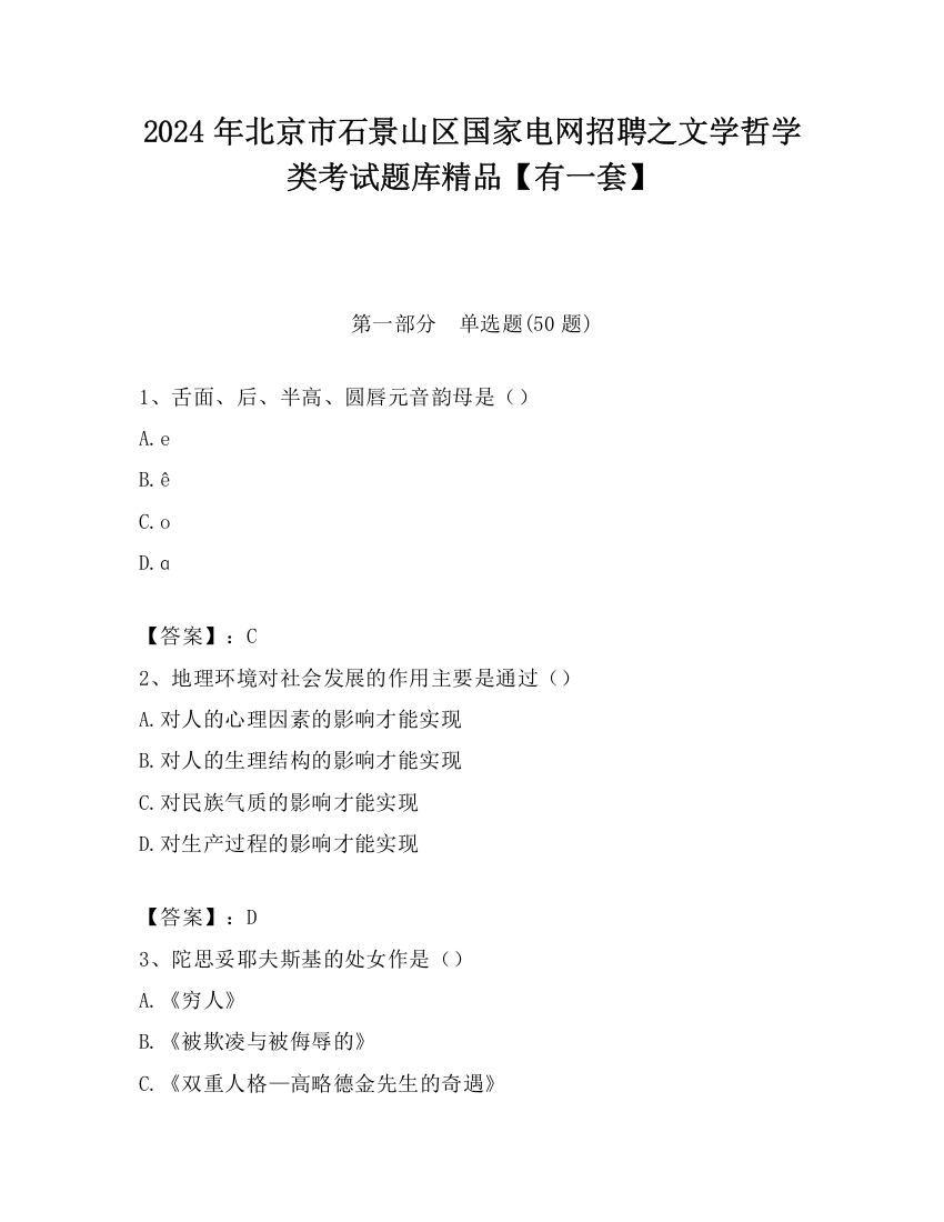 2024年北京市石景山区国家电网招聘之文学哲学类考试题库精品【有一套】