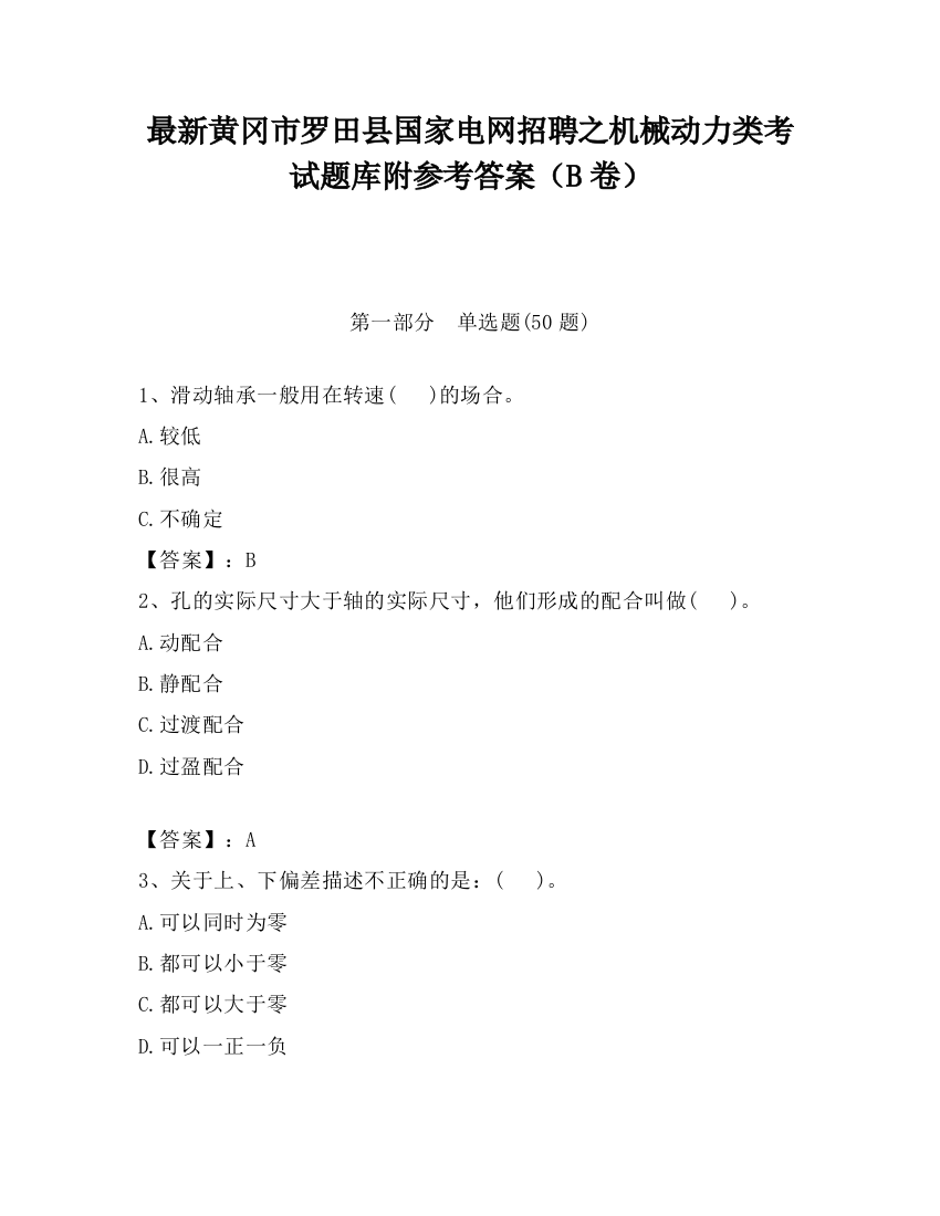 最新黄冈市罗田县国家电网招聘之机械动力类考试题库附参考答案（B卷）