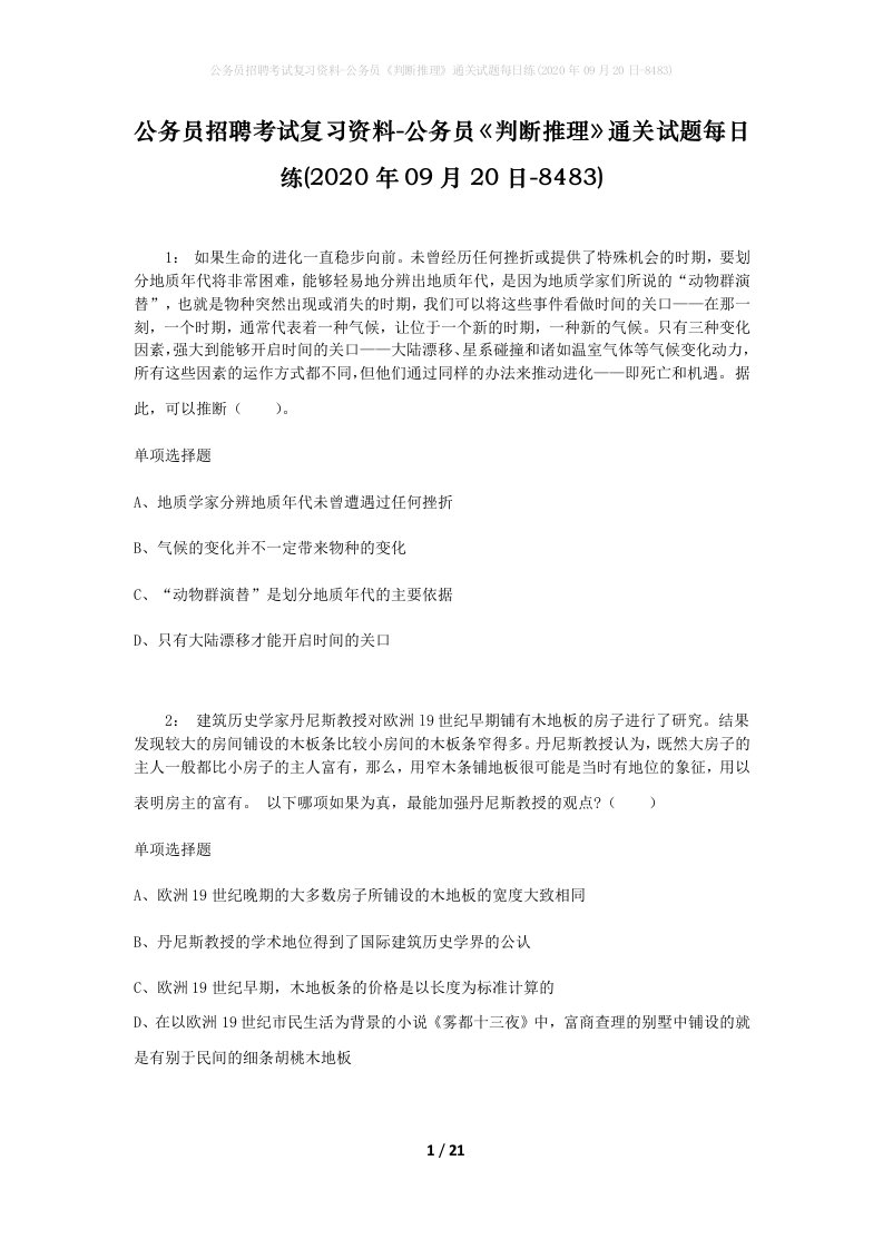 公务员招聘考试复习资料-公务员判断推理通关试题每日练2020年09月20日-8483