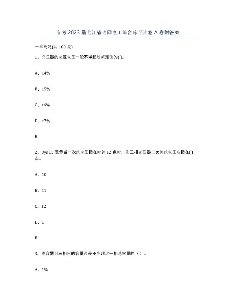 备考2023黑龙江省进网电工综合练习试卷A卷附答案