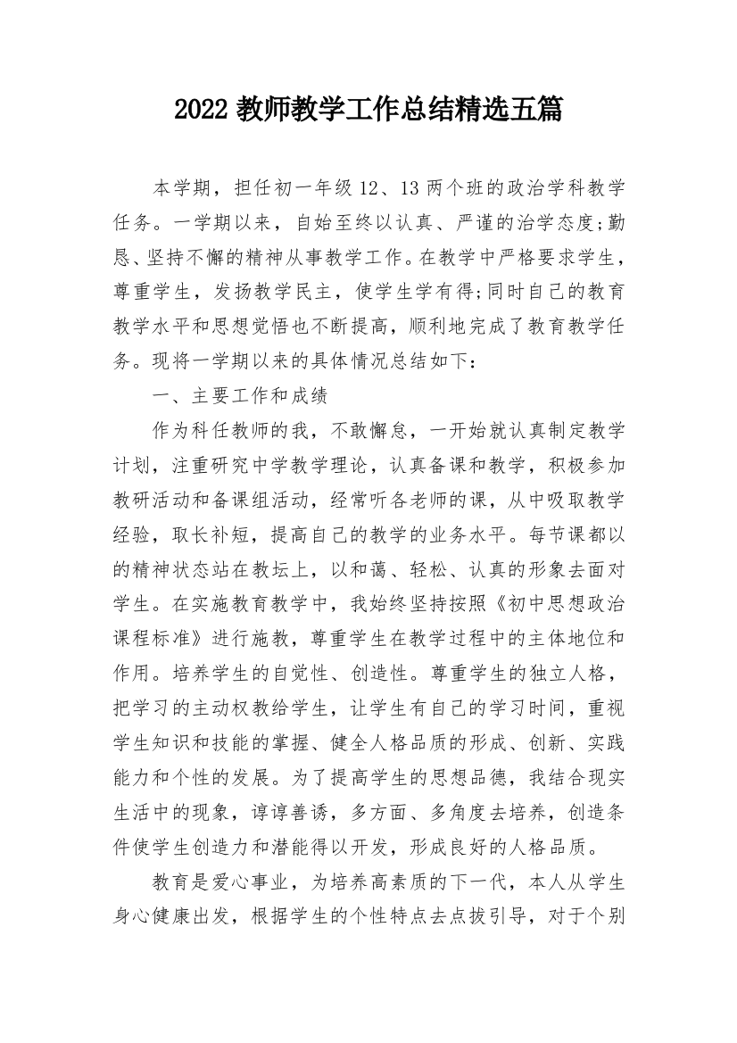 2022教师教学工作总结精选五篇