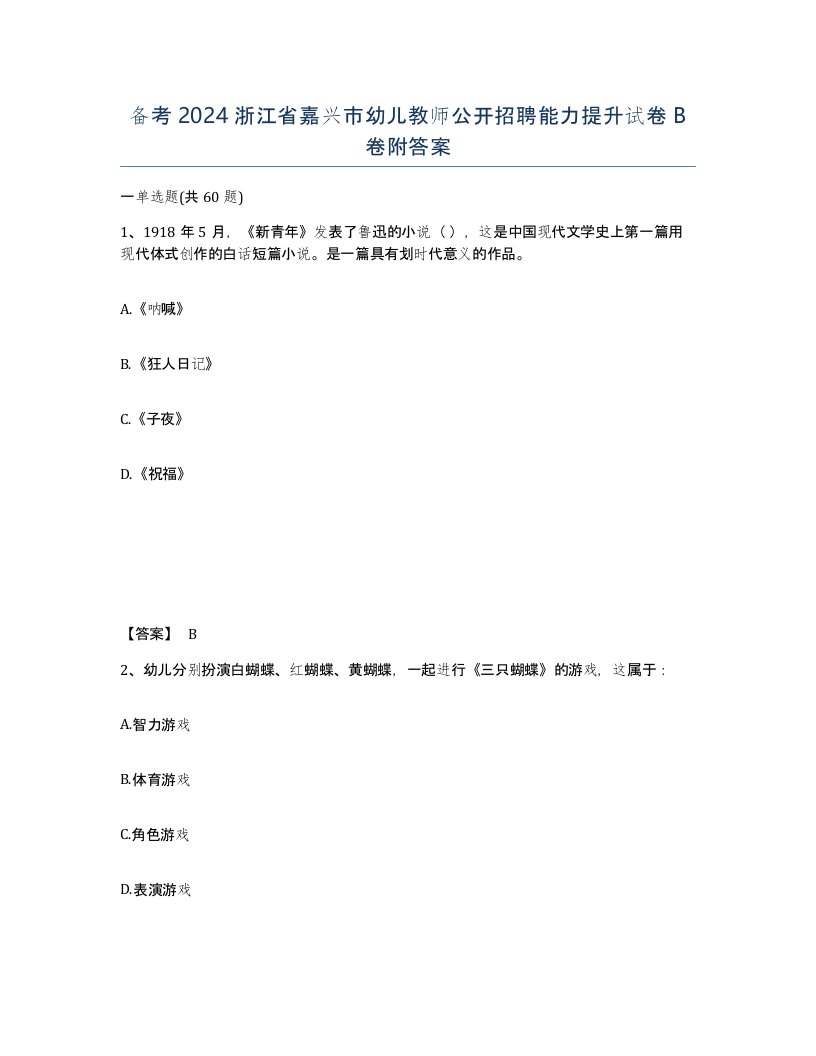 备考2024浙江省嘉兴市幼儿教师公开招聘能力提升试卷B卷附答案