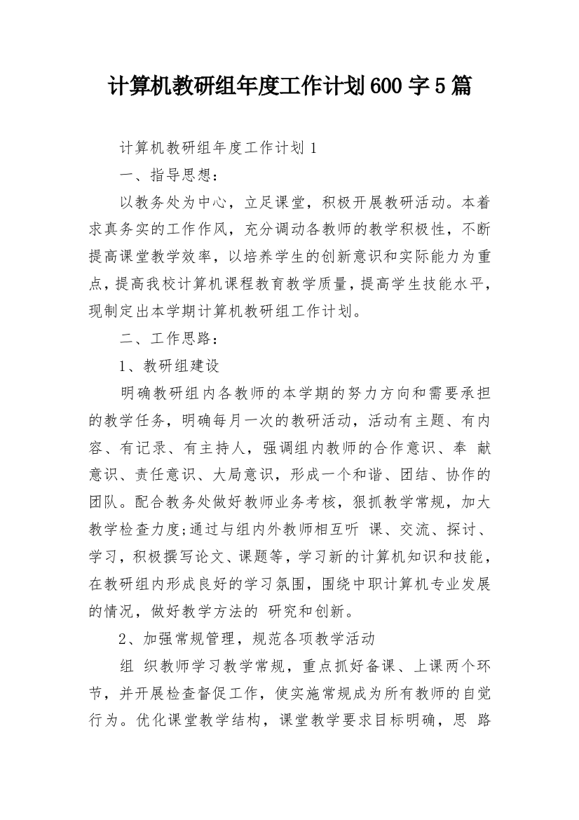 计算机教研组年度工作计划600字5篇_1