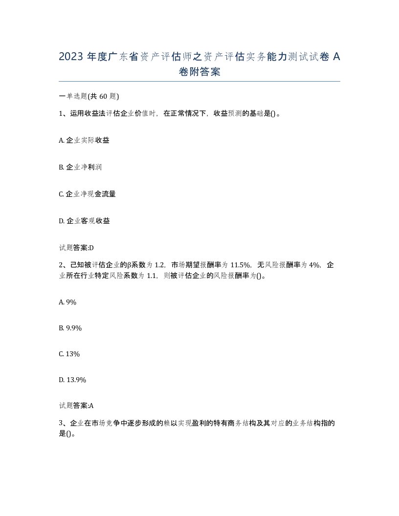 2023年度广东省资产评估师之资产评估实务能力测试试卷A卷附答案