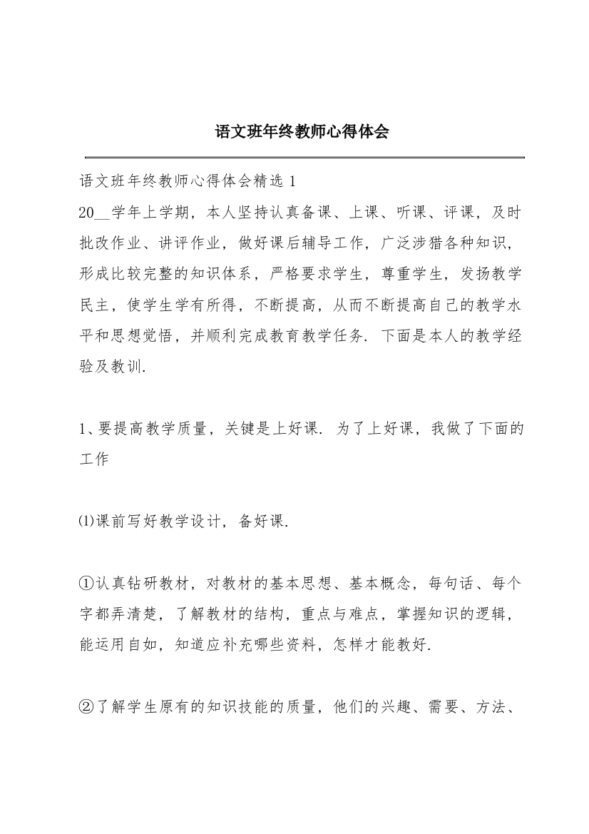 语文班年终教师心得体会