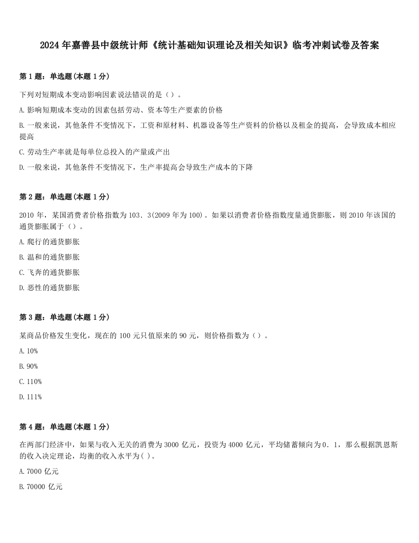 2024年嘉善县中级统计师《统计基础知识理论及相关知识》临考冲刺试卷及答案