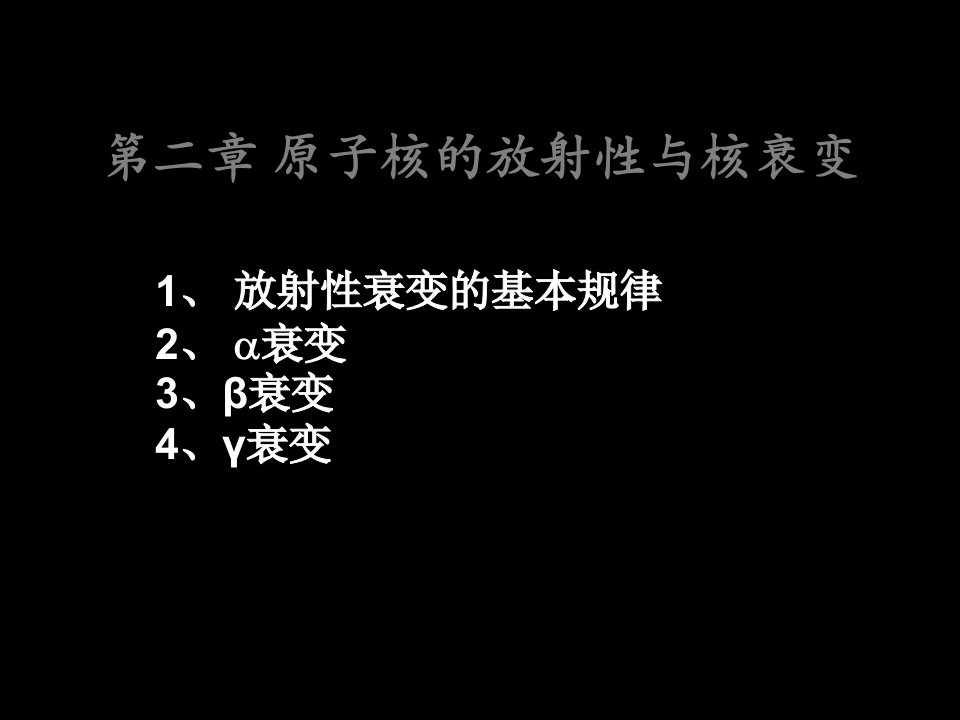 核物理基础与辐射防护