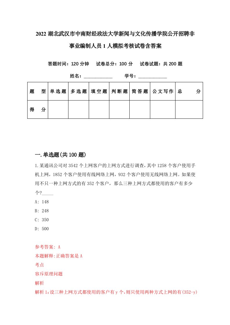 2022湖北武汉市中南财经政法大学新闻与文化传播学院公开招聘非事业编制人员1人模拟考核试卷含答案3