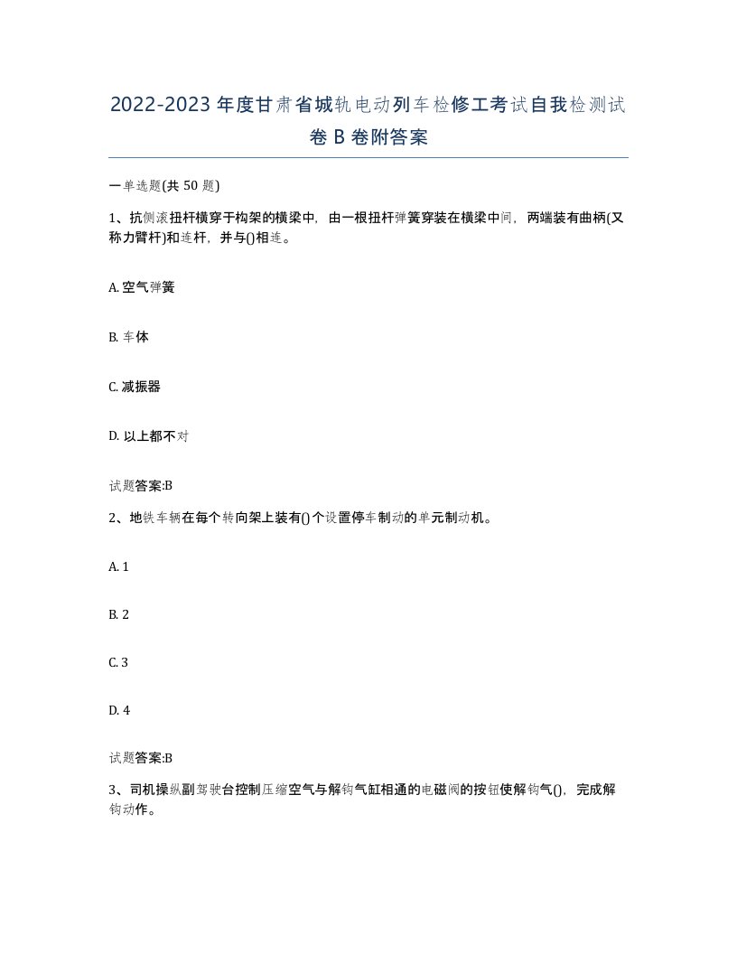 20222023年度甘肃省城轨电动列车检修工考试自我检测试卷B卷附答案