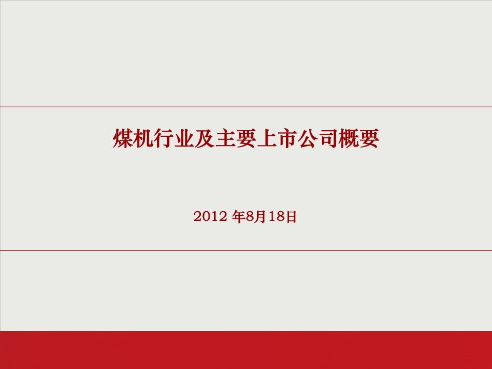 中国煤机行业概况和主要上市公司分析