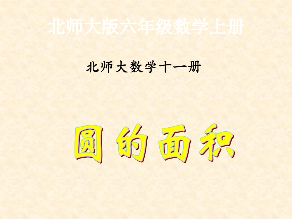 北师大版数学六年级《圆的面积》