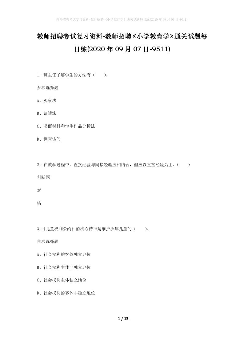 教师招聘考试复习资料-教师招聘小学教育学通关试题每日练2020年09月07日-9511