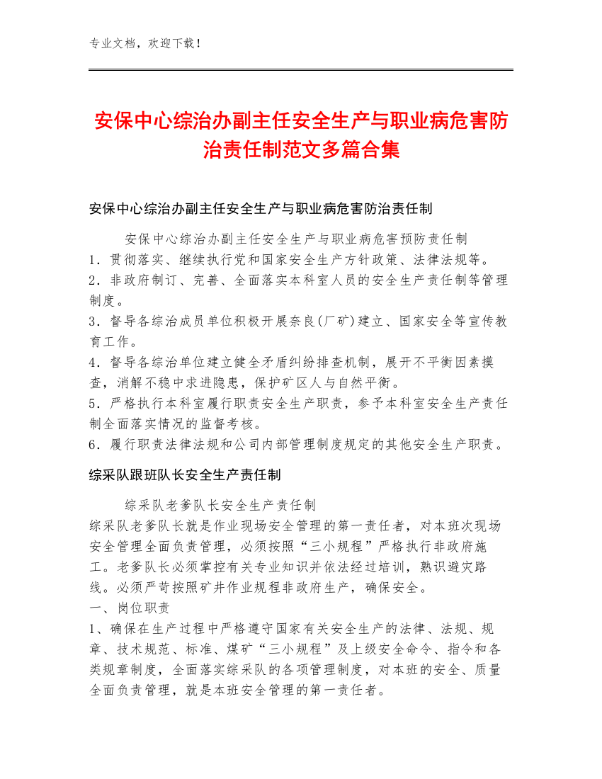 安保中心综治办副主任安全生产与职业病危害防治责任制范文多篇合集