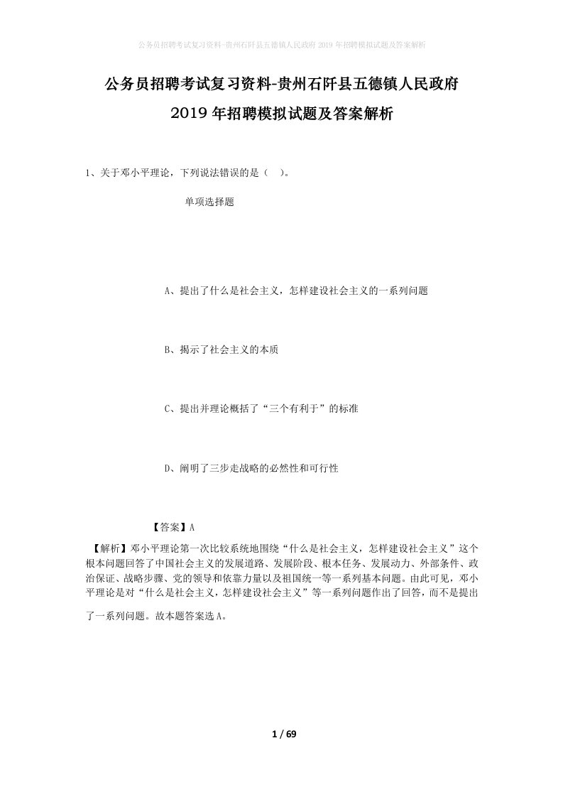 公务员招聘考试复习资料-贵州石阡县五德镇人民政府2019年招聘模拟试题及答案解析