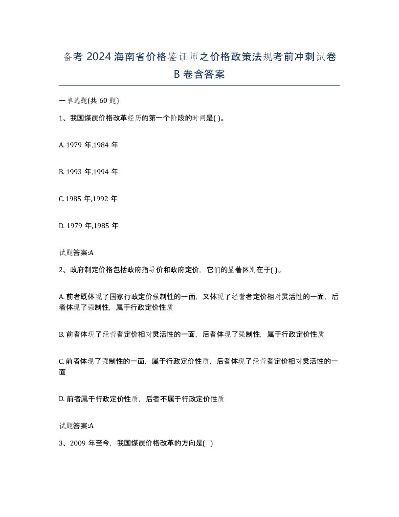 备考2024海南省价格鉴证师之价格政策法规考前冲刺试卷B卷含答案