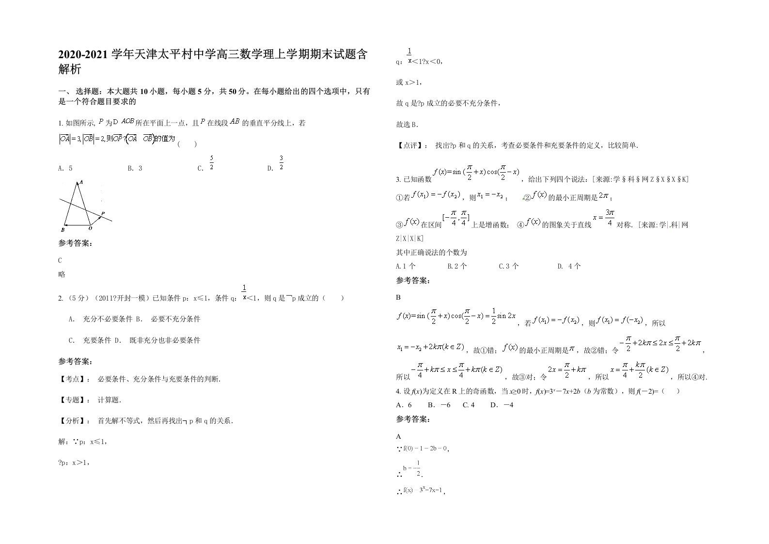 2020-2021学年天津太平村中学高三数学理上学期期末试题含解析