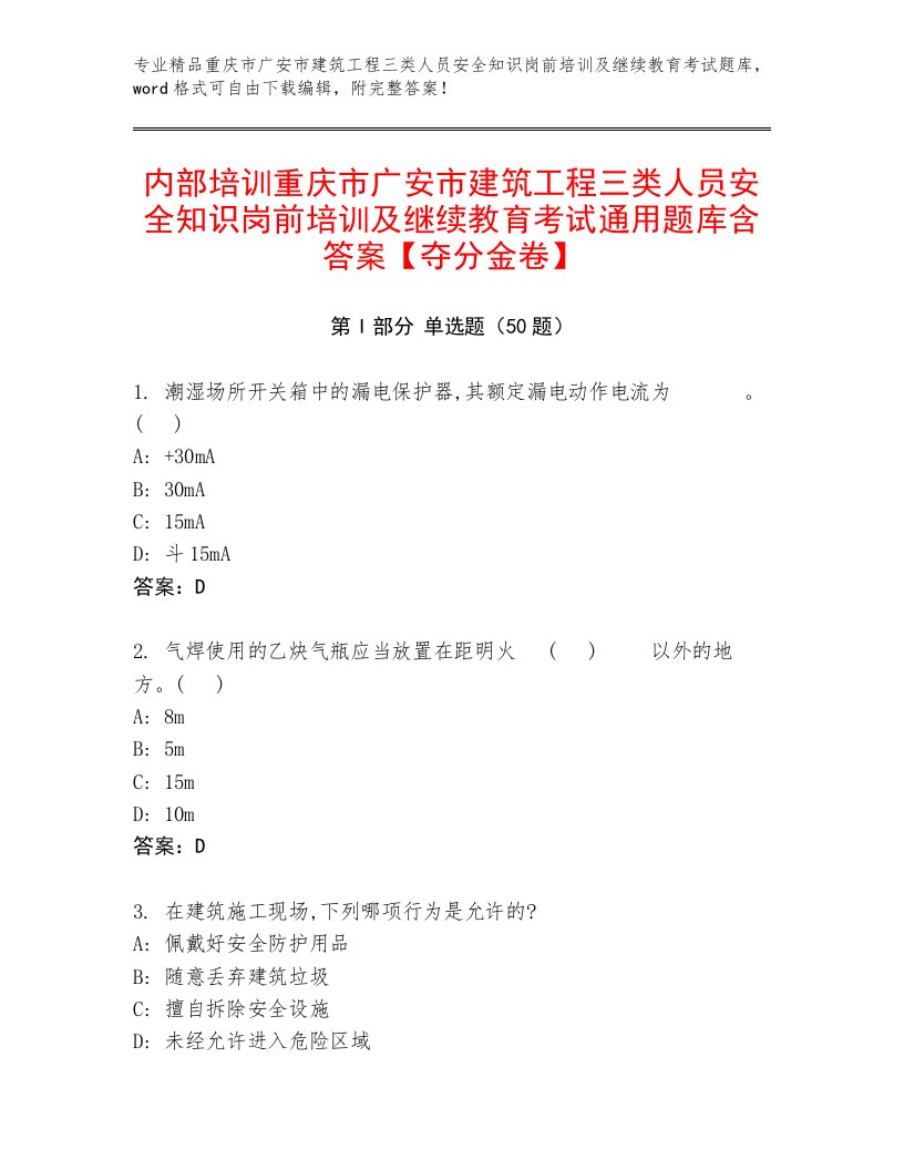 内部培训重庆市广安市建筑工程三类人员安全知识岗前培训及继续教育考试通用题库含答案【夺分金卷】