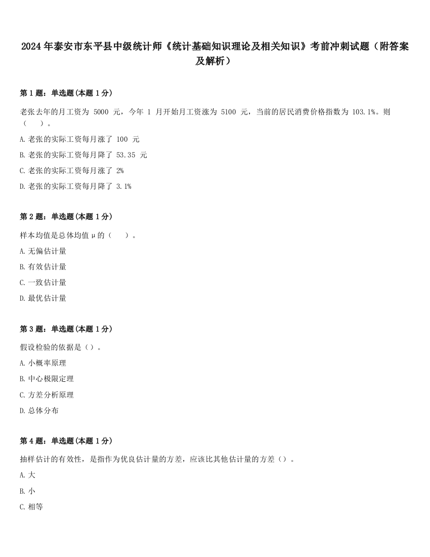 2024年泰安市东平县中级统计师《统计基础知识理论及相关知识》考前冲刺试题（附答案及解析）