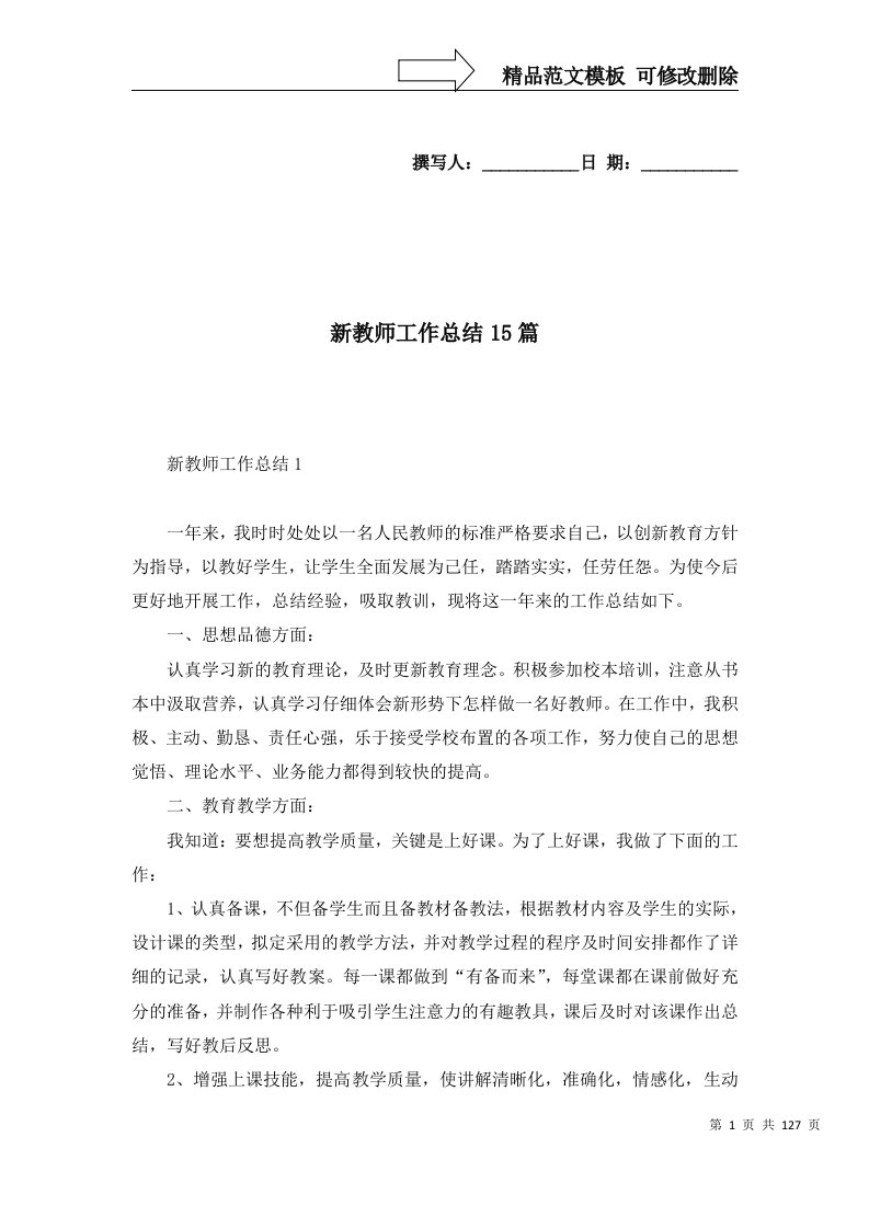 精选新教师工作总结15篇