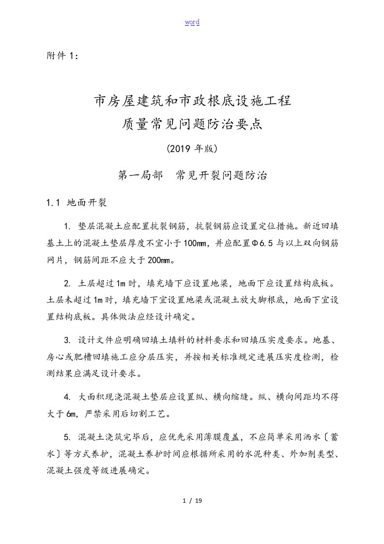 重庆市房屋建筑和市政基础设施工程高质量常见问题防治要点(2019年版)