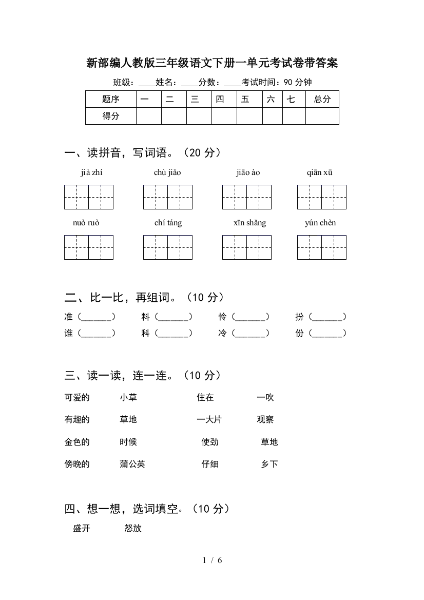 新部编人教版三年级语文下册一单元考试卷带答案