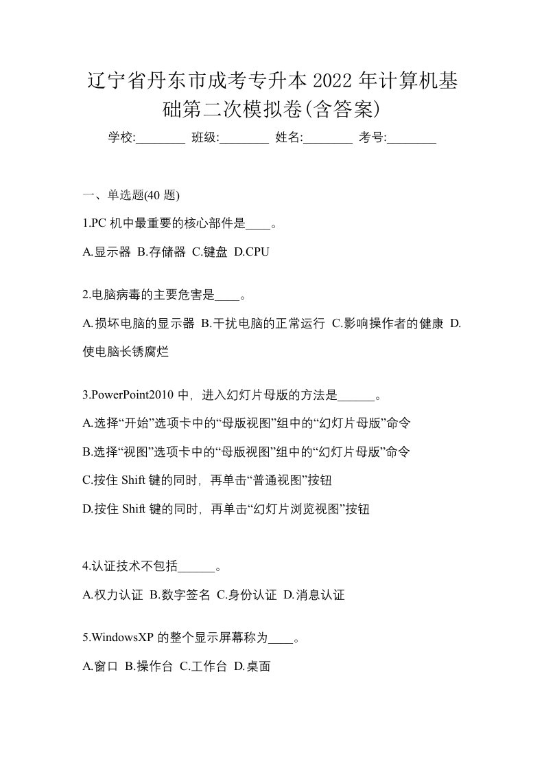 辽宁省丹东市成考专升本2022年计算机基础第二次模拟卷含答案