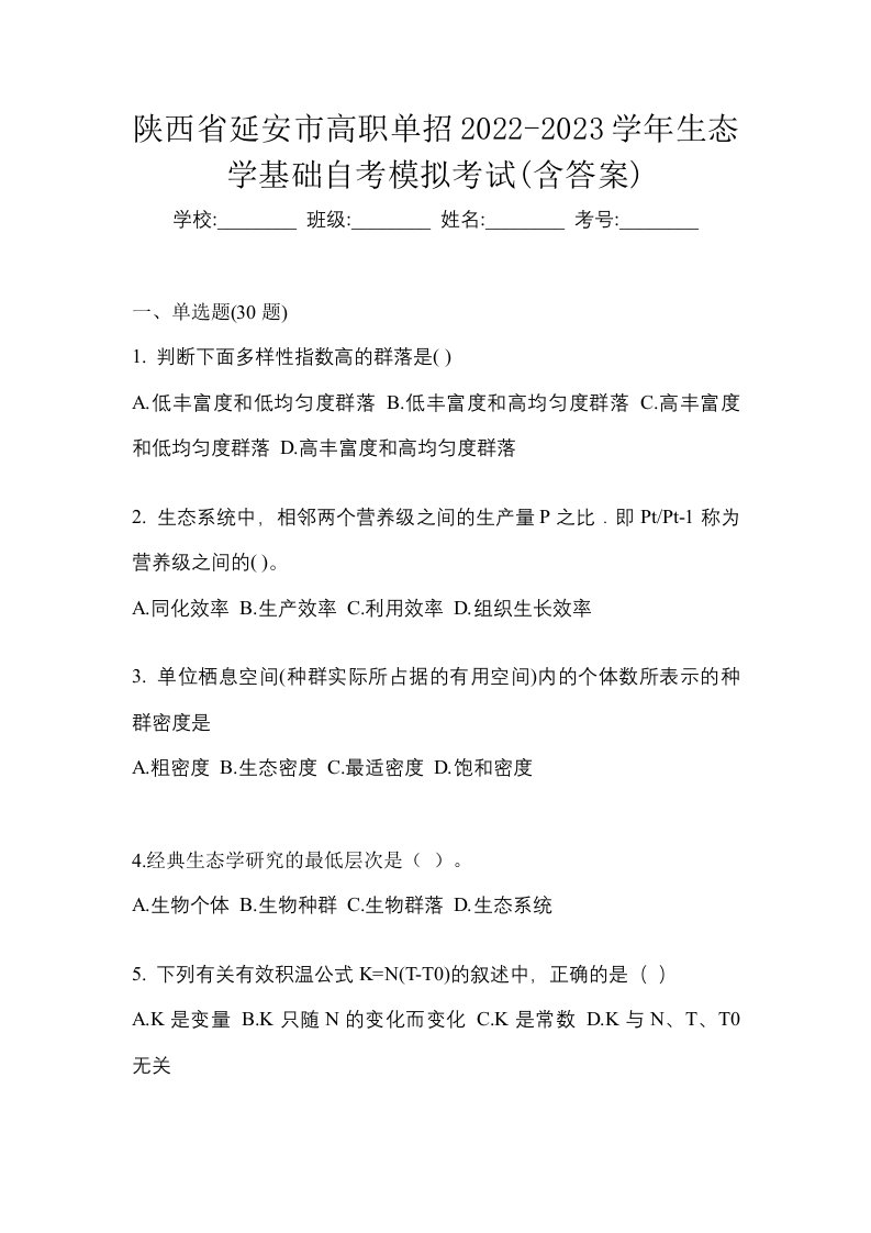 陕西省延安市高职单招2022-2023学年生态学基础自考模拟考试含答案