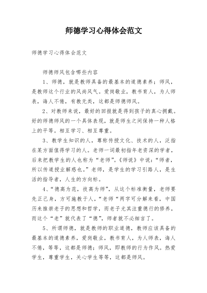 师德学习心得体会范文_1