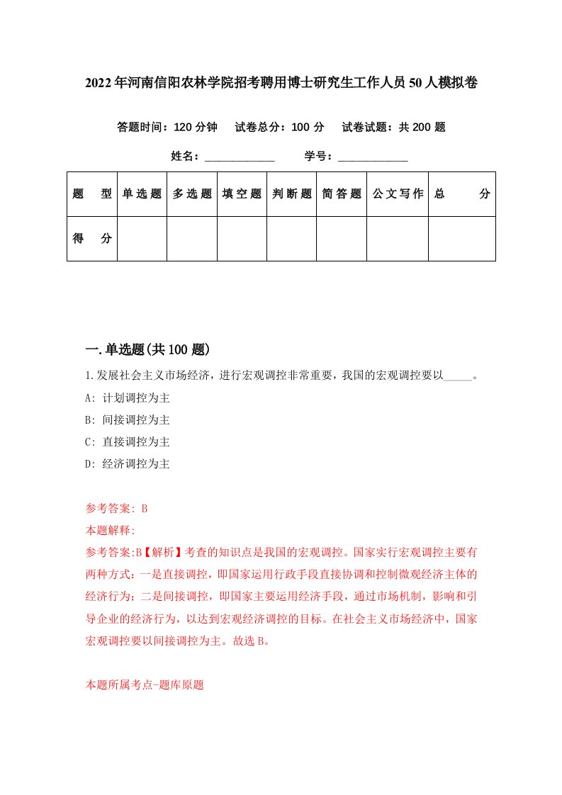 2022年河南信阳农林学院招考聘用博士研究生工作人员50人模拟卷第97期