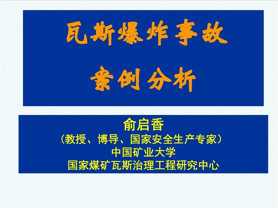 冶金行业-煤矿瓦斯爆炸典型案例分析及防治