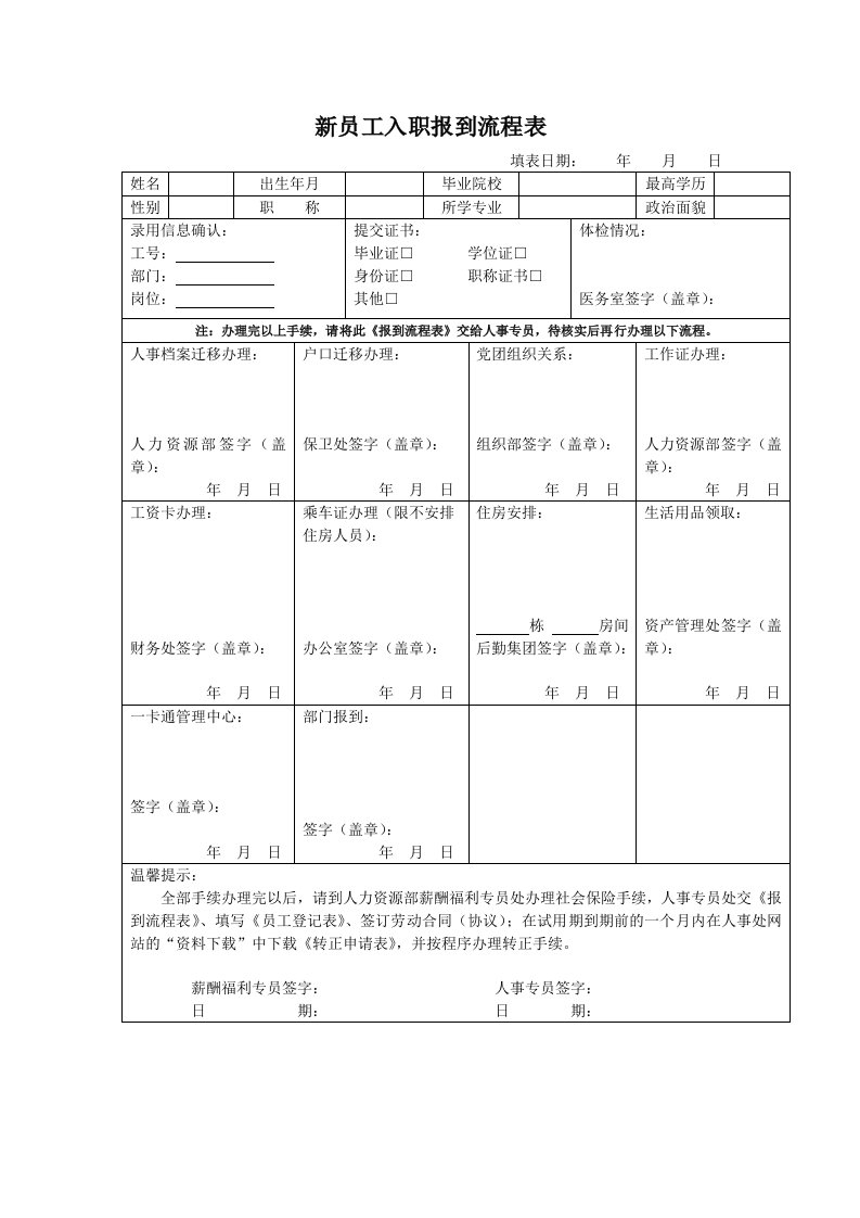 新员工入职报到流程表