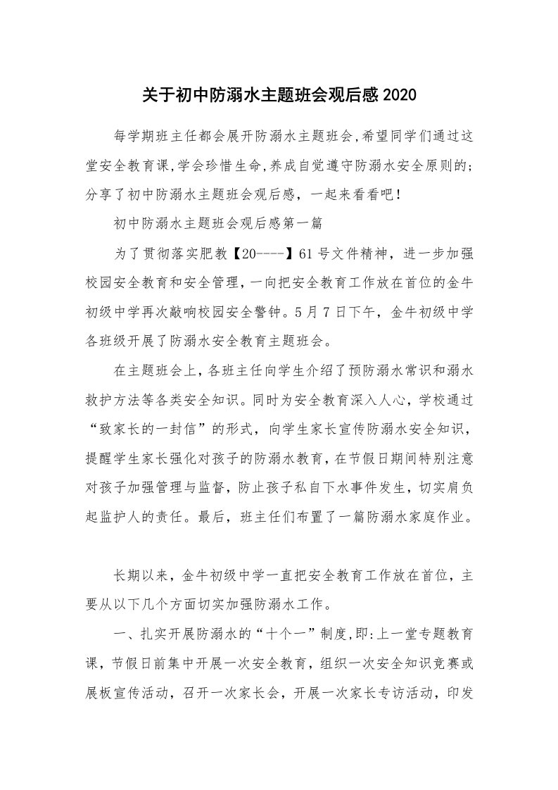 关于初中防溺水主题班会观后感2020