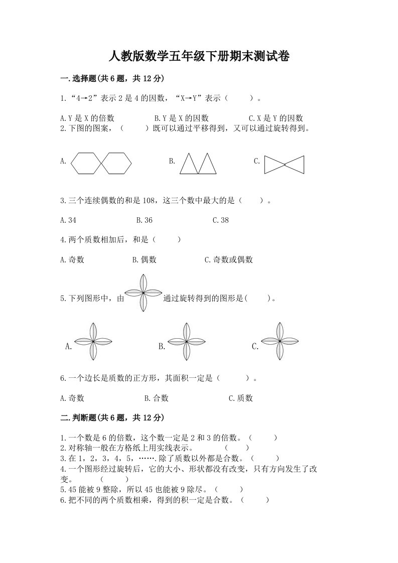 人教版数学五年级下册期末测试卷附完整答案【历年真题】