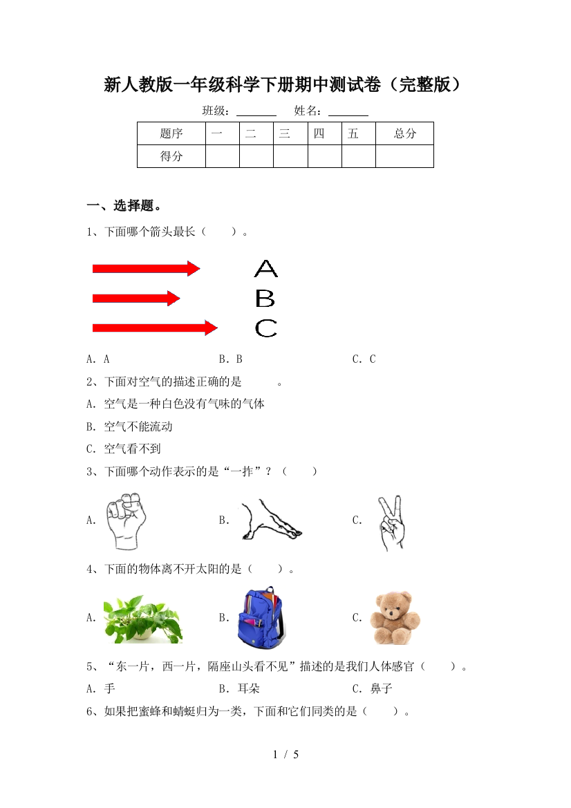 新人教版一年级科学下册期中测试卷(完整版)