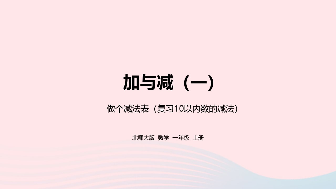 2022一年级数学上册三加与减一做个减法表教学课件北师大版