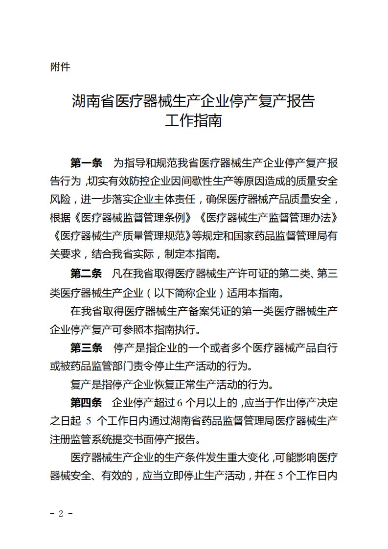 湖南省医疗器械生产企业停产复产报告工作指南