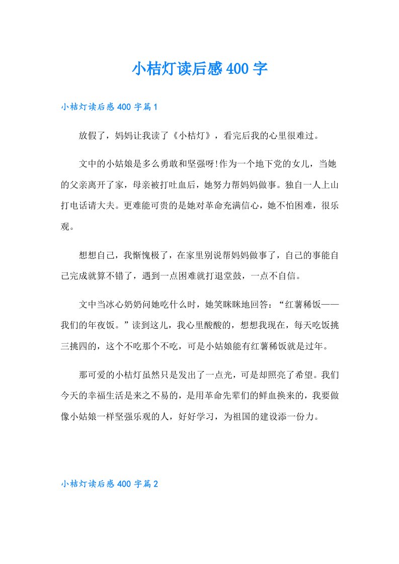 小桔灯读后感400字