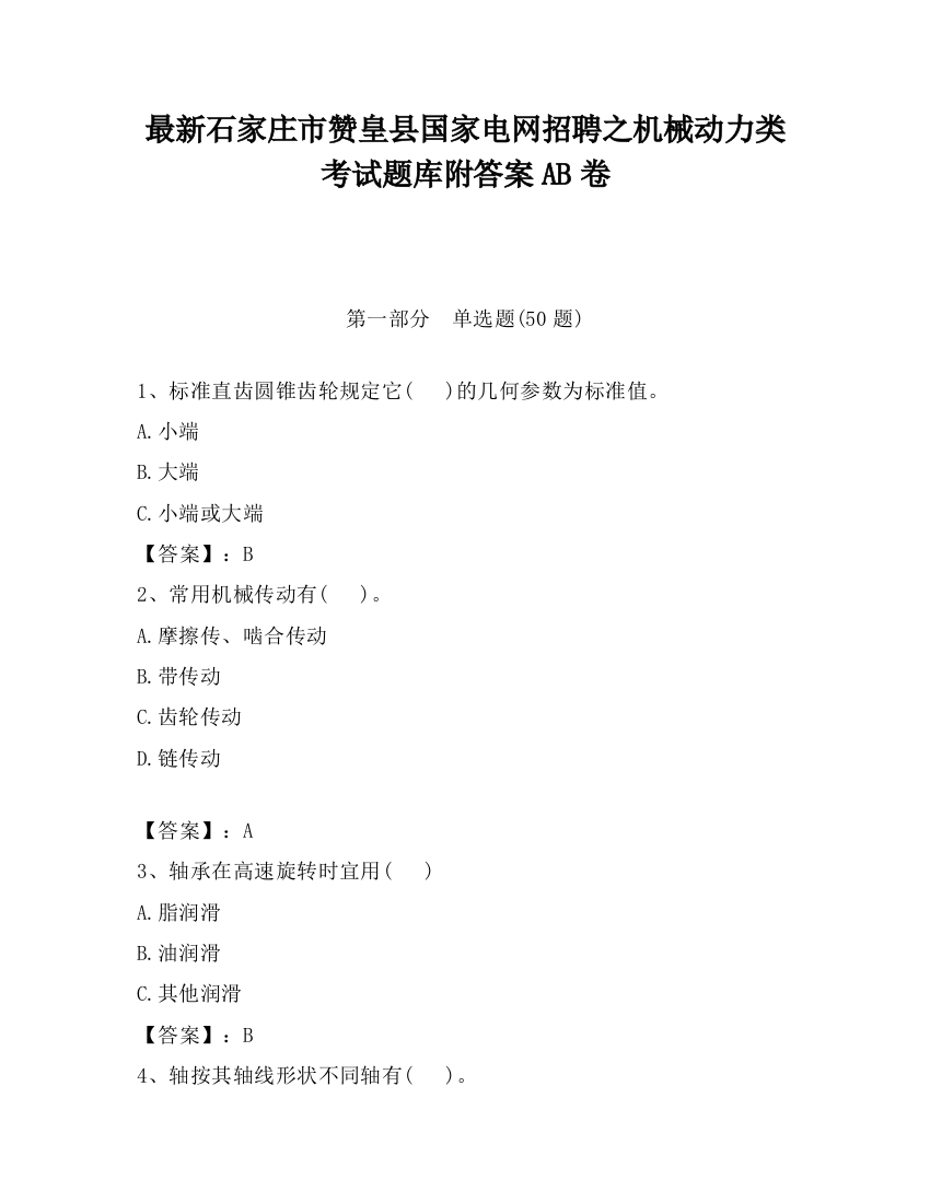 最新石家庄市赞皇县国家电网招聘之机械动力类考试题库附答案AB卷