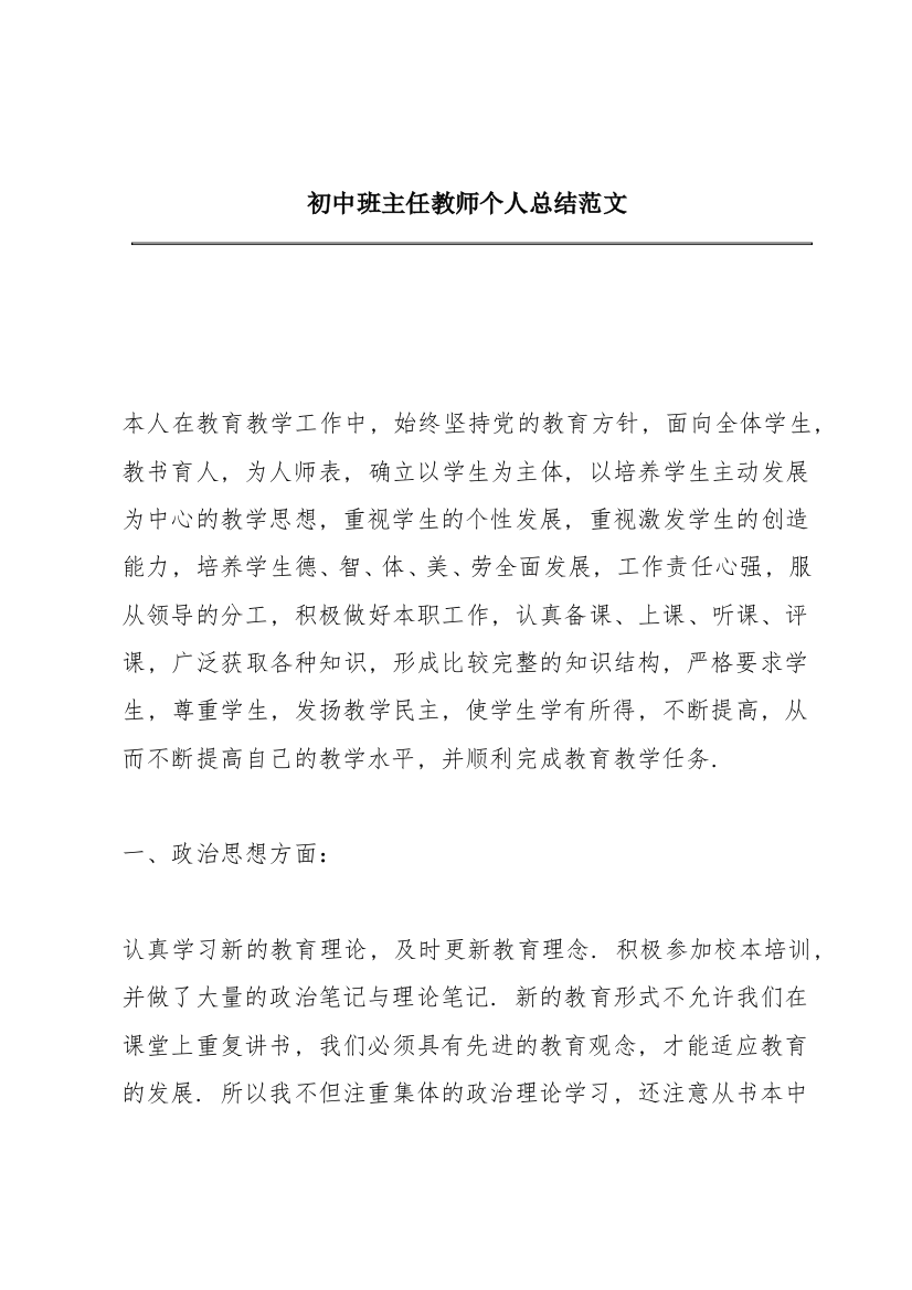 初中班主任教师个人总结范文