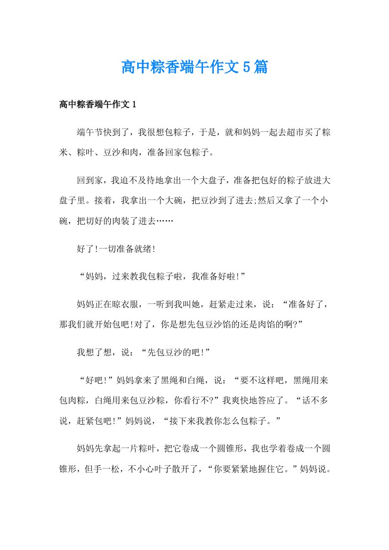 高中粽香端午作文5篇