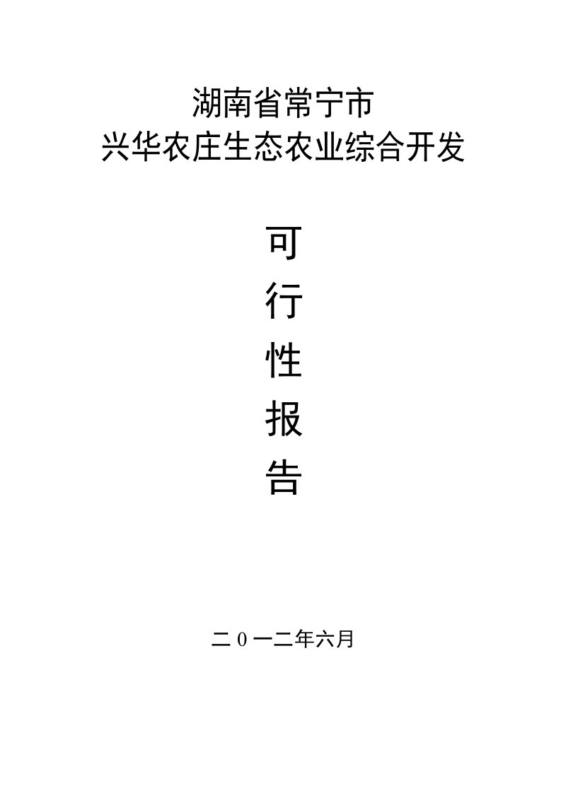 兴华农庄生态农业综合开发项目可行性研究报告