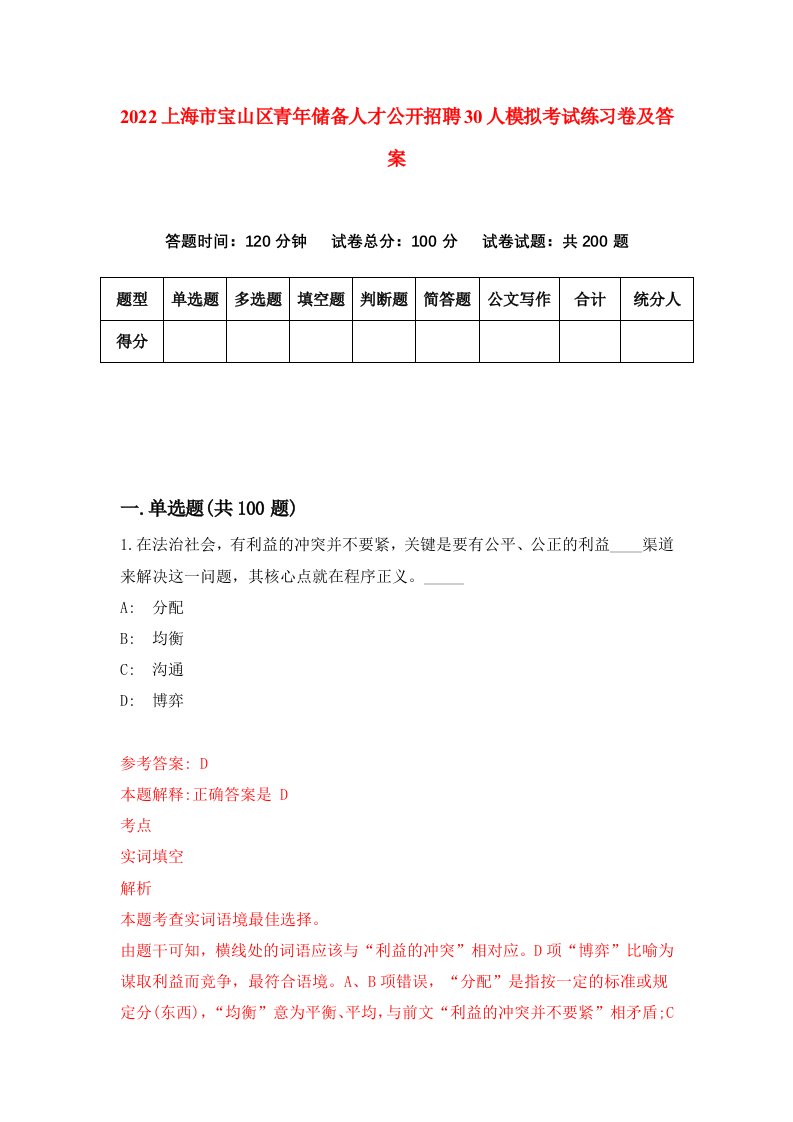 2022上海市宝山区青年储备人才公开招聘30人模拟考试练习卷及答案7