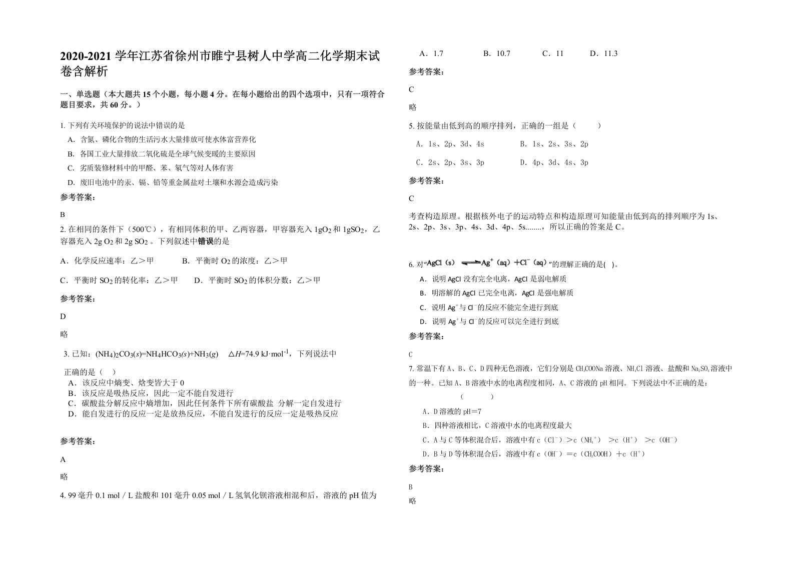 2020-2021学年江苏省徐州市睢宁县树人中学高二化学期末试卷含解析